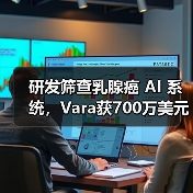 研发筛查乳腺癌 AI 系统,Vara获700万美元A轮融资! 研发筛查乳腺癌 AI 系统,Vara获700万美元A轮融资!