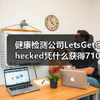 健康检测公司LetsGetChecked凭什么获得7100万美元C轮融资？