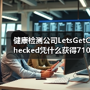 健康检测公司LetsGetChecked凭什么获得7100万美元C轮融资？