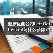 健康检测公司LetsGetChecked凭什么获得7100万美元C轮融资？