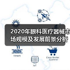 2020年眼科医疗器械市场规模及发展前景分析 国产替代有望提高 2020年眼科医疗器械市场规模及发展前景分析 国产替代有望提高