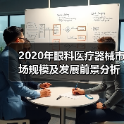 2020年眼科医疗器械市场规模及发展前景分析 国产替代有望提高 2020年眼科医疗器械市场规模及发展前景分析 国产替代有望提高