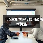 5G应用为医疗应用带来新机遇
