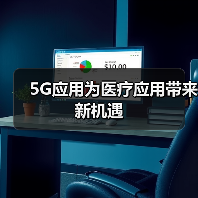 5G应用为医疗应用带来新机遇