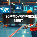 5G应用为医疗应用带来新机遇