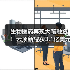 生物医药再现大笔融资！云顶新耀获3.1亿美元C轮融资