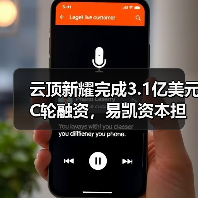 云顶新耀完成3.1亿美元C轮融资，易凯资本担任独家财务顾问