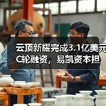 云顶新耀完成3.1亿美元C轮融资，易凯资本担任独家财务顾问