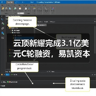 云顶新耀完成3.1亿美元C轮融资，易凯资本担任独家财务顾问