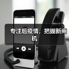 专注后疫情,把握新商机 专注后疫情,把握新商机
