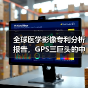 全球医学影像专利分析报告,GPS三巨头的中场战事 全球医学影像专利分析报告,GPS三巨头的中场战事