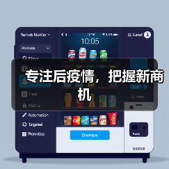 专注后疫情,把握新商机 专注后疫情,把握新商机