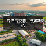 专注后疫情,把握新商机 专注后疫情,把握新商机