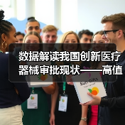 数据解读我国创新医疗器械审批现状——高值耗材占半数以上 数据解读我国创新医疗器械审批现状——高值耗材占半数以上