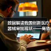 数据解读我国创新医疗器械审批现状——高值耗材占半数以上 数据解读我国创新医疗器械审批现状——高值耗材占半数以上