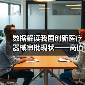 数据解读我国创新医疗器械审批现状——高值耗材占半数以上 数据解读我国创新医疗器械审批现状——高值耗材占半数以上