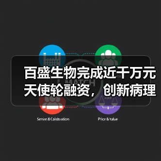 百盛生物完成近千万元天使轮融资，创新病理技术新领域