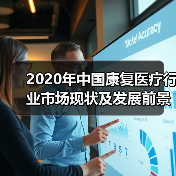 2020年中国康复医疗行业市场现状及发展前景分析 2020年中国康复医疗行业市场现状及发展前景分析
