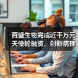 百盛生物完成近千万元天使轮融资，创新病理技术新领域