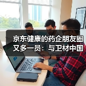 京东健康的药企朋友圈又多一员:与卫材中国打造老年群体健康平台 京东健康的药企朋友圈又多一员:与卫材中国打造老年群体健康平台