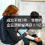 成立不到3年,生物药企云顶新耀再获3.1亿美元C轮融资 成立不到3年,生物药企云顶新耀再获3.1亿美元C轮融资