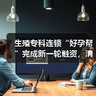 生殖专科连锁“好孕帮”完成新一轮融资,清科资管领投 生殖专科连锁“好孕帮”完成新一轮融资,清科资管领投