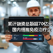累计融资总额超70亿元，国内细胞免疫治疗企业全图谱