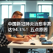 中国新冠肺炎治愈率高达94.3％！五点原因