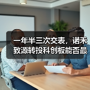 一年半三次交表，诺禾致源转投科创板能否最终成功上市？