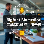 Bigfoot Biomedical完成C轮融资,用于糖尿病辅助设备的开发 Bigfoot Biomedical完成C轮融资,用于糖尿病辅助设备的开发