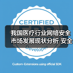 我国医疗行业网络安全市场发展现状分析 安全机制尚待完善 我国医疗行业网络安全市场发展现状分析 安全机制尚待完善