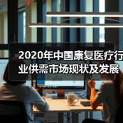 2020年中国康复医疗行业供需市场现状及发展前景分析 需求前景良好
