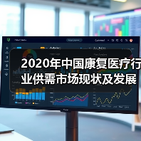 2020年中国康复医疗行业供需市场现状及发展前景分析 需求前景良好