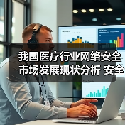 我国医疗行业网络安全市场发展现状分析 安全机制尚待完善 我国医疗行业网络安全市场发展现状分析 安全机制尚待完善