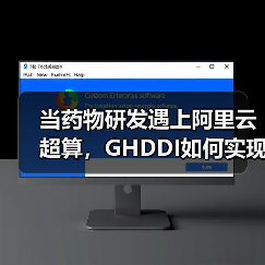 当药物研发遇上阿里云超算，GHDDI如何实现高通量分子筛选？