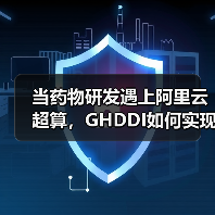 当药物研发遇上阿里云超算，GHDDI如何实现高通量分子筛选？