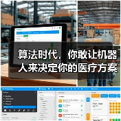 算法时代，你敢让机器人来决定你的医疗方案吗？