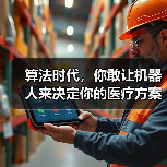 算法时代，你敢让机器人来决定你的医疗方案吗？