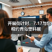 开展倒计时，7.17与您相约青岛塑料展