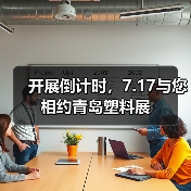 开展倒计时，7.17与您相约青岛塑料展