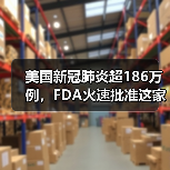美国新冠肺炎超186万例，FDA火速批准这家公司的新设备！