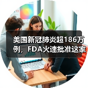 美国新冠肺炎超186万例，FDA火速批准这家公司的新设备！