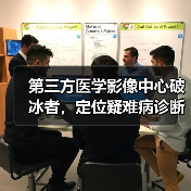 第三方医学影像中心破冰者,定位疑难病诊断的全景医学如何赋能基层 第三方医学影像中心破冰者,定位疑难病诊断的全景医学如何赋能基层