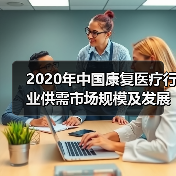 2020年中国康复医疗行业供需市场规模及发展前景分析 需求前景良好