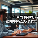 2020年中国康复医疗行业供需市场规模及发展前景分析 需求前景良好