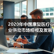 2020年中国康复医疗行业供需市场规模及发展前景分析 需求前景良好