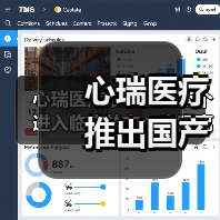 心瑞医疗推出国产首个进入临床的左心室隔离装置