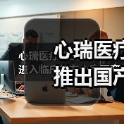 心瑞医疗推出国产首个进入临床的左心室隔离装置