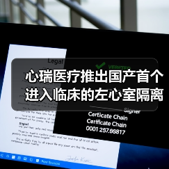 心瑞医疗推出国产首个进入临床的左心室隔离装置
