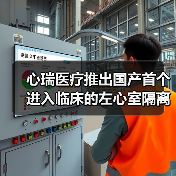心瑞医疗推出国产首个进入临床的左心室隔离装置